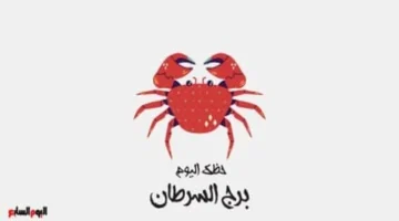 الخميس 15 يناير.. برج السرطان يشهد فضولاً وانفتاحاً يومياً